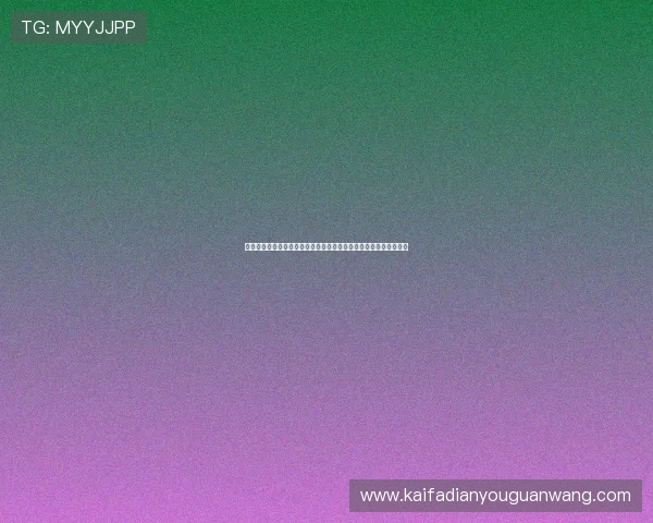 澳门棋牌注册成功后如何快速激活账号，完整操作流程为您详细解析