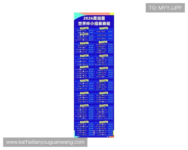 2026年世界杯48支球队完整赛程时间安排及详细比赛日程介绍