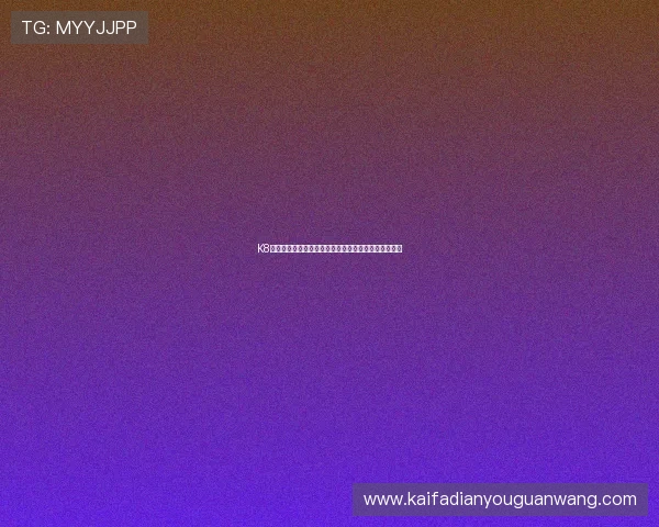 K8体育真人平台的技术支持与用户体验优化措施全面解析